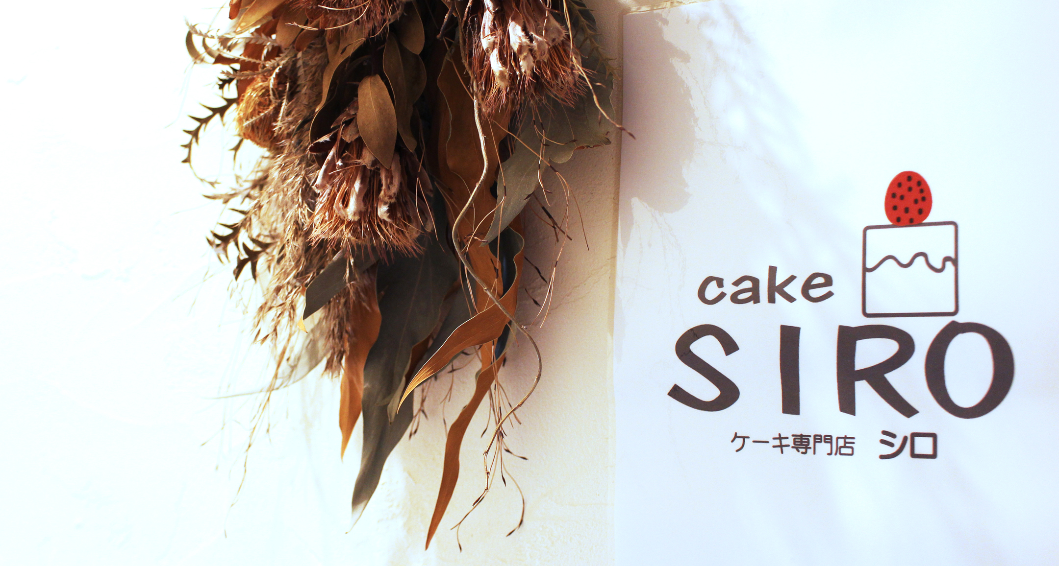 ケーキ専門店 siro