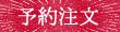 予約注文
